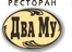 Ресторан Два Му в Санкт-Петербурге Logo